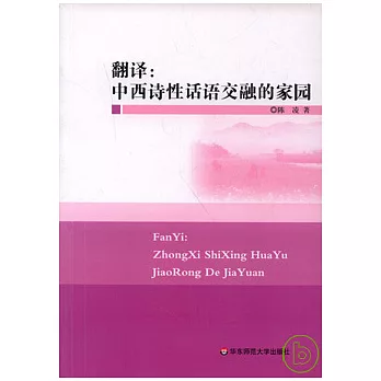 翻译 : 中西诗性话语交融的家园