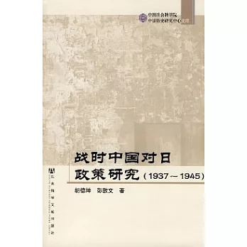 戰時中國對日政策研究（1937-1945）