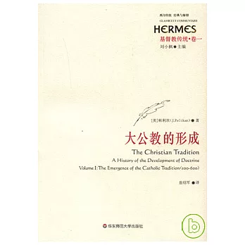 基督教傳統（第一卷）：大公教的形成