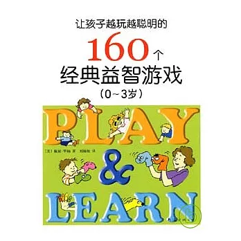 讓孩子越玩越聰明的160個經典益智游戲（0~3歲）