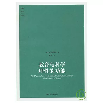 教育與科學︰理性的功能
