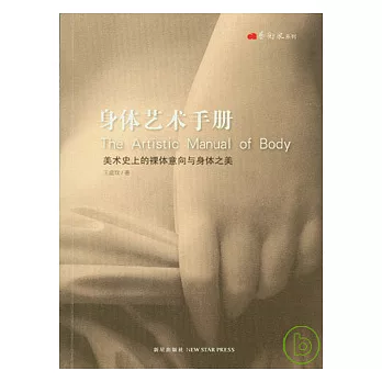 身體藝術手冊︰美術史上的裸體意向與身體之美
