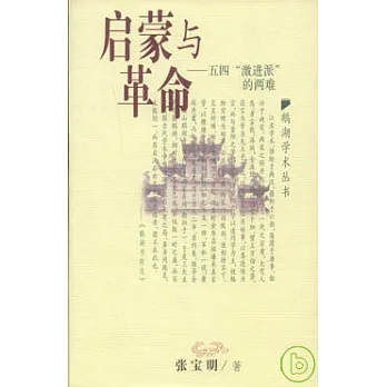 啟蒙與革命︰五四“激進派”的兩難