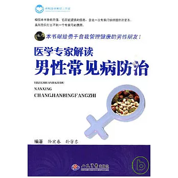 醫學專家解讀男性常見病防治