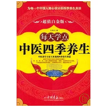 每天學點中醫四季養生