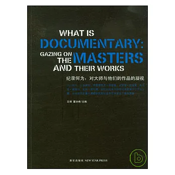 紀錄何為：對大師與他們的作品的凝視