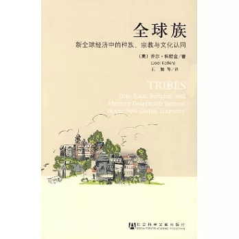 全球族︰新全球經濟中的種族、宗教與文化認同