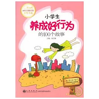小學生養成好行為的100個故事