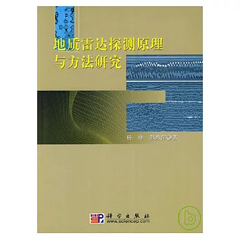 地質雷達探測原理與方法研究