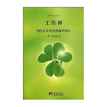 工作禪︰為什麼辛苦付出卻不開心