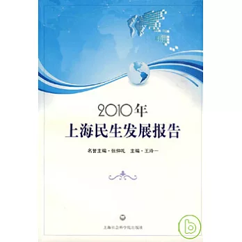 2010年上海民生發展報告