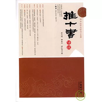 推十書導讀