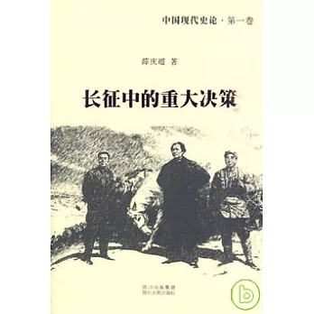 中國現代史論·第一卷：長征中的重大決策