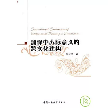 翻譯中人際意義的跨文化建構