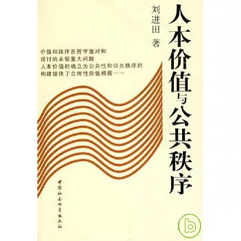 人本價值與公共秩序