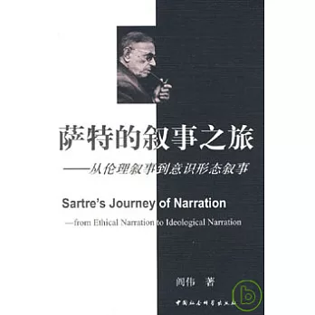 薩特的敘事之旅︰從倫理敘事到意識形態敘事