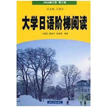 大學日語階梯閱讀（2009修訂版‧第3冊）