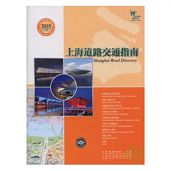 2010上海道路交通指南（中英文版）