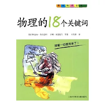 物理的18個關鍵詞