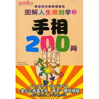 手相200問
