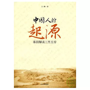 中國人的起源：基因解讀三皇五帝