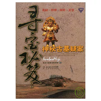 尋寶秘笈Ⅰ：神秘古墓疑案