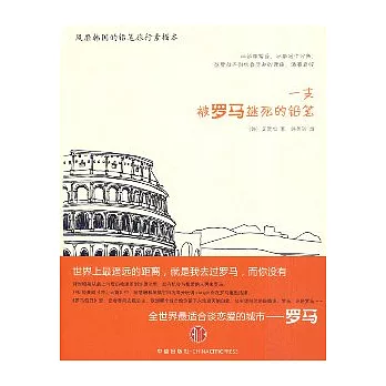 一支被羅馬迷死的鉛筆