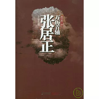 萬歷首輔張居正