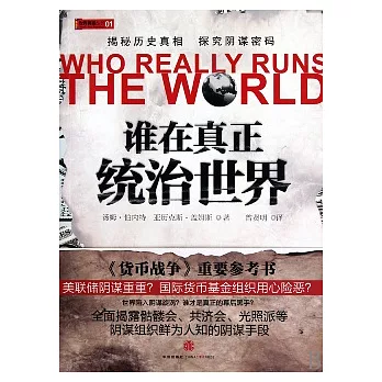 誰在真正統治世界