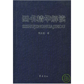 四書精華解讀