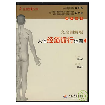 人體經筋循行地圖（完全圖解版）