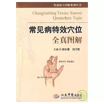 常見病特效穴位全真圖解