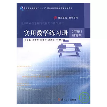 實用數學練習冊·（下冊）經管類