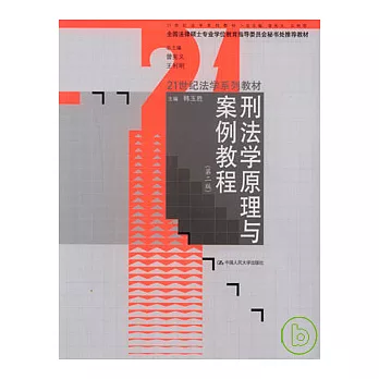 刑法學原理與案例教程