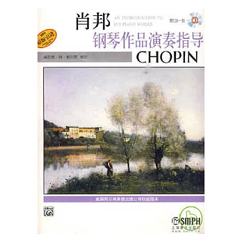 肖邦鋼琴作品演奏指導（附贈CD）