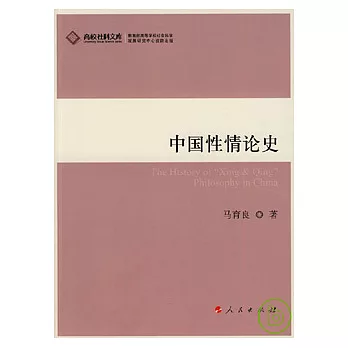 中國性情論史