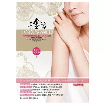 《千金方》中的美容養顏經：調理女性陰陽五行的國醫寶典