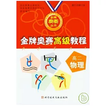 金牌奧賽高級教程·高二物理（修訂本）