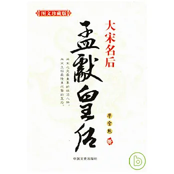大宋名後︰孟獻皇後（圖文珍藏版）