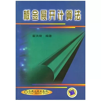 板金展開計算法