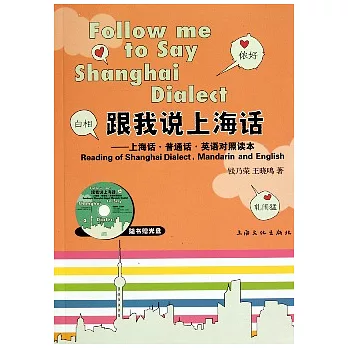跟我說上海話︰上海話‧普通話‧英語對照讀本（附贈光盤）