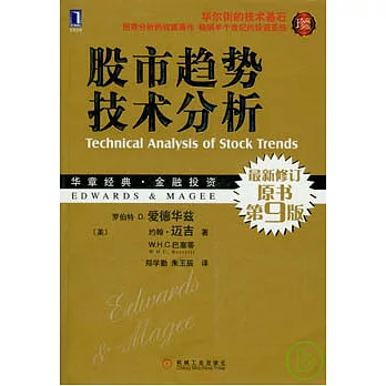 股市趨勢技術分析（珍藏版）