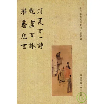 消夏百一詩‧觀畫百詠‧游藝後言（繁體版）