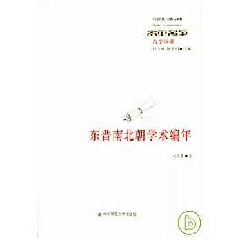 東晉南北朝學術編年