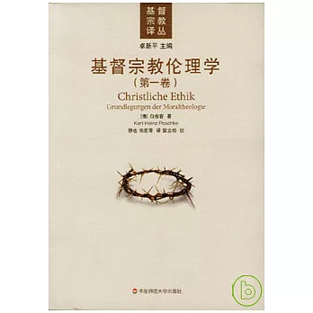 基督宗教倫理學（全二冊）