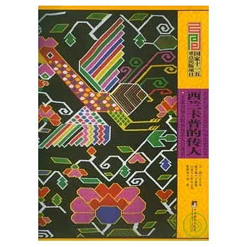 西蘭卡普的傳人：土家織錦大師和傳承人口述史