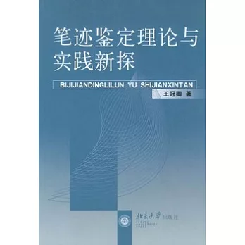 筆跡鑒定理論與實踐新探
