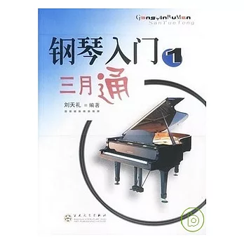 鋼琴入門三月通(1)
