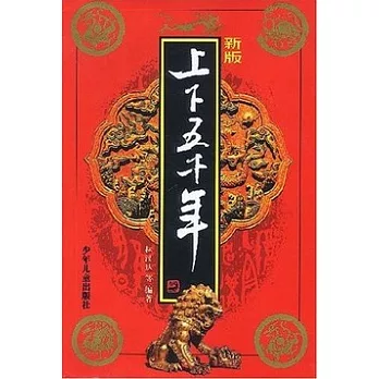 新版上下五千年
