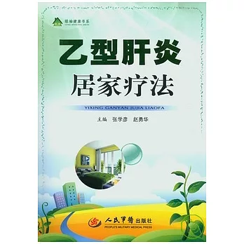 乙型肝炎居家療法